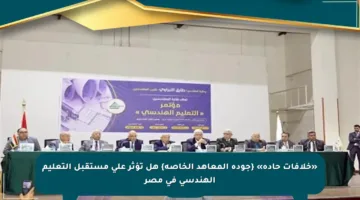 «خلافات حادة» {جودة المعاهد الخاصة} هل تؤثر على مستقبل التعليم الهندسي في مصر